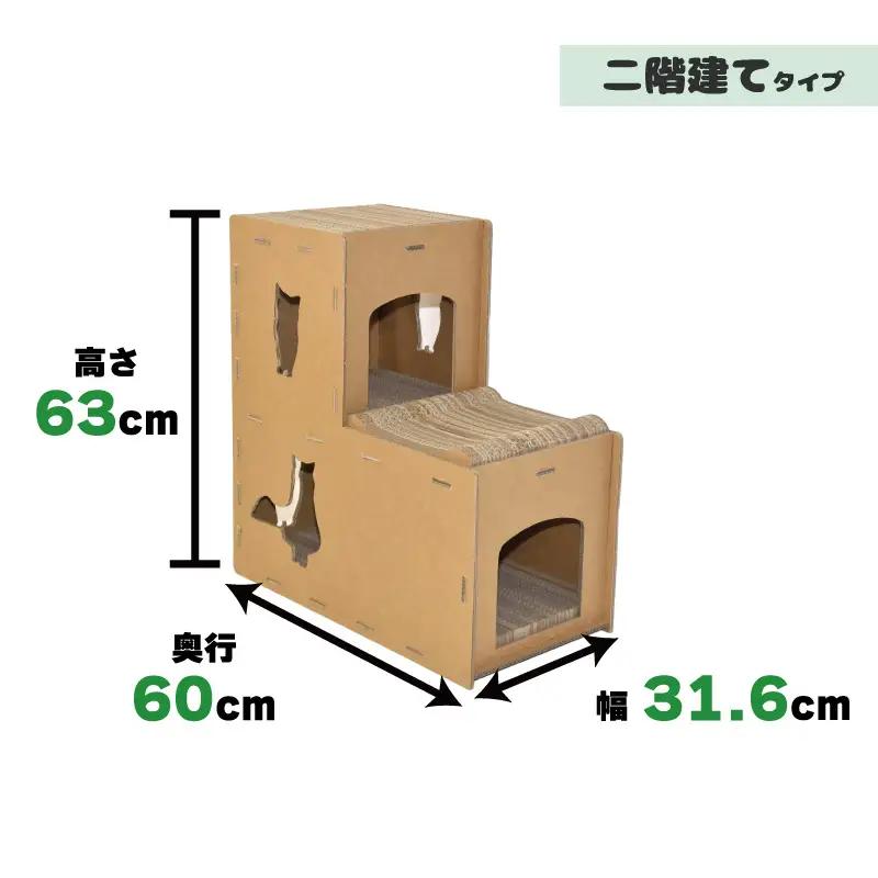 厚手ダンボール製 爪とぎ付き猫ちゃんのお家（二階建て）