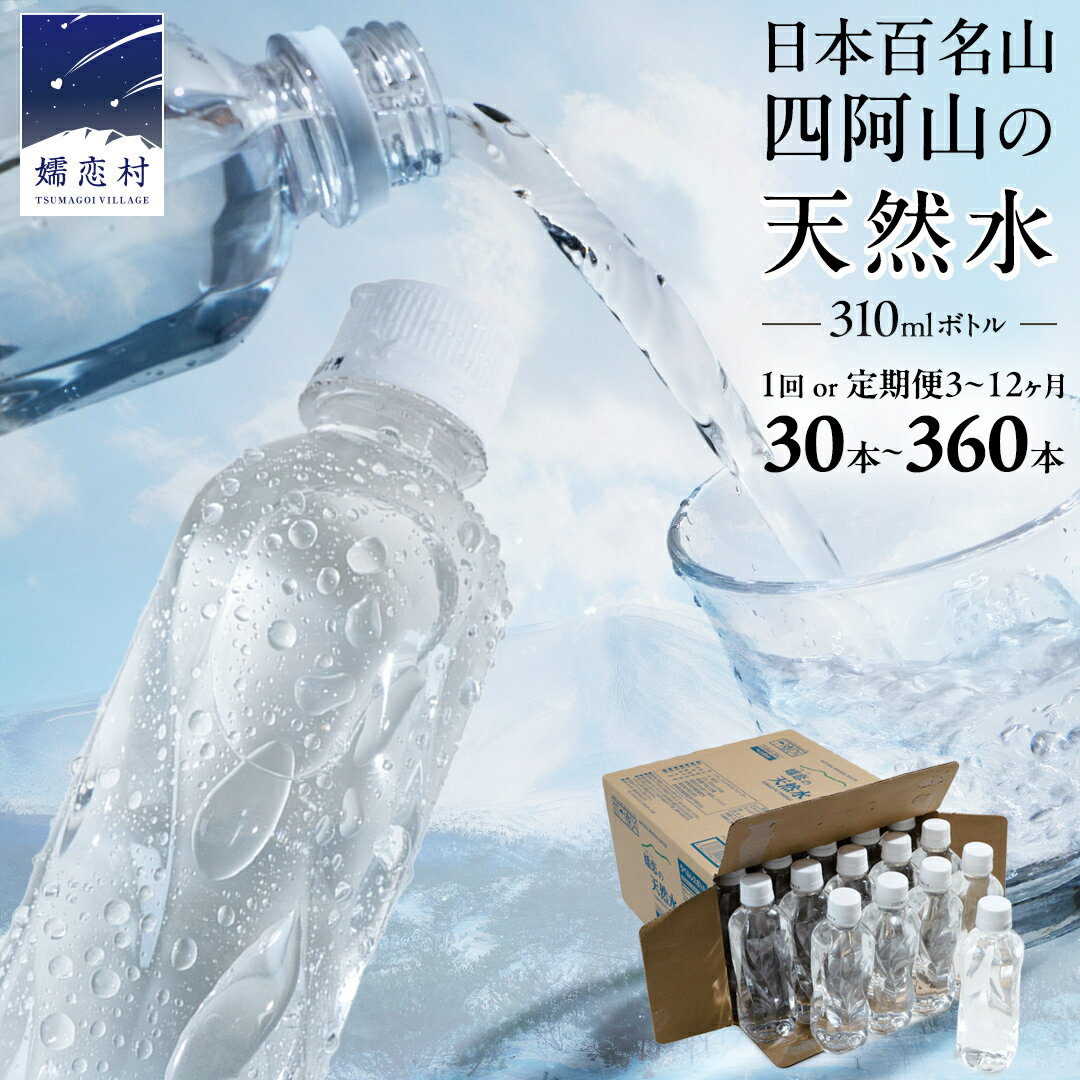 【ふるさと納税】 水 310mL 【選べる回数】 Water 310ml × 30本 入 ミネラルウォーター 定期便 あり 天然水 飲料水 通販 定期 備蓄 ローリングストック 備蓄用 ペットボトル 防災 工場直送 箱買い まとめ買い 3回 6回 9回 12回 国産 嬬恋銘水 日用品