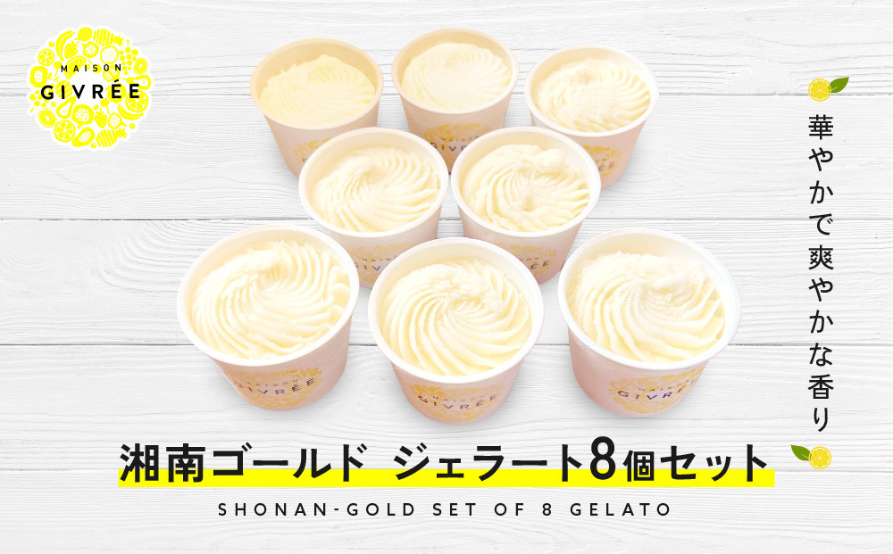 湘南ゴールドジェラート8個セット 142069_HY007