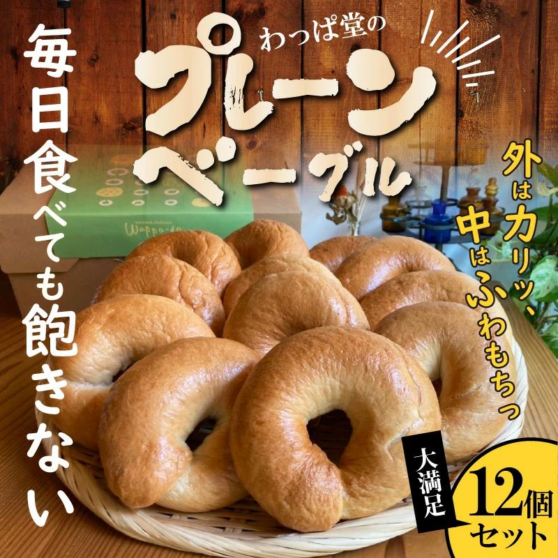 【毎日食べても飽きない】わっぱ堂のプレーンベーグル12個セット　H049-032