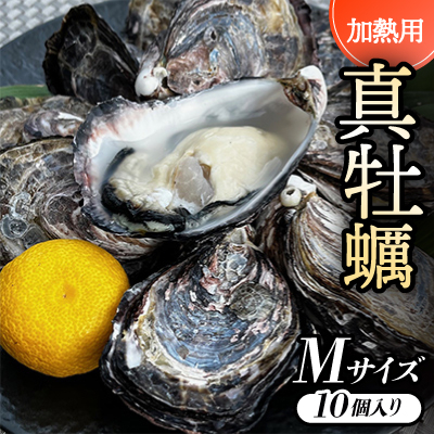 
            ＜Mサイズ10個入り:約60～41g/個＞加熱用真牡蠣　深日オイスターファーム直送　専用ナイフ付き　【1570822】
          
