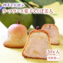 【ふるさと納税】御菓子処蝶谷 ラ・フランス菓子えくぼ美人20ケ入・化粧箱