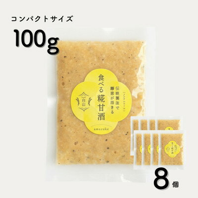 【ふるさと納税】食べる糀甘酒 黒ごまアーモンドきなこ 100g 8個 冷凍 無添加・砂糖不使用・ノンアルコール【配送不可地域：離島】【1725155】
