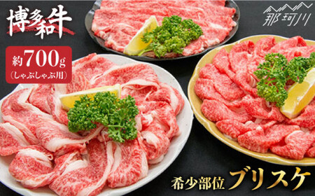 博多和牛 牛肉 スライス しゃぶしゃぶ「ブリスケ」約700g＜一般社団法人地域商社ふるさぽ＞那珂川市 博多和牛 博多和牛 博多和牛 博多和牛 博多和牛 博多和牛 [GBX015] 14000 14000円