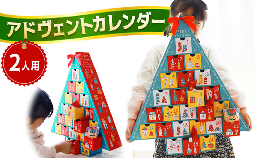 
                  クリスマス アドヴェント カレンダー お菓子入り 2人用 カウントダウン スイーツ Xmas クリプレ Christmas クリスマスカレンダー 焼き菓子 洋菓子 雑貨 洋菓子店 アドベントカレンダー プレゼント 子ども
                