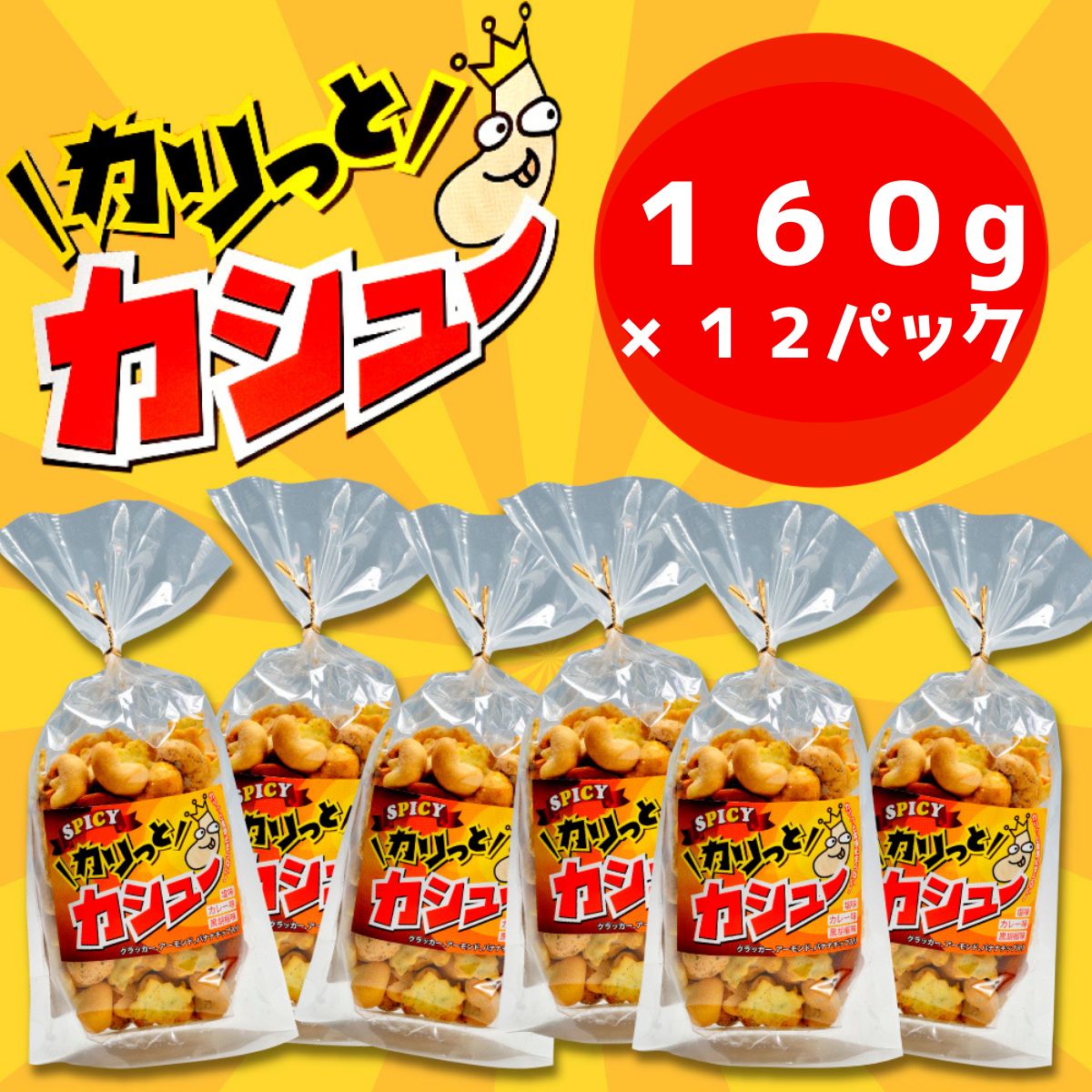 ※10/1より価格変更※　豆の蔵元　「カリっとカシュ―」160g×12パック　おかき 豆 豆菓子 せんべい 進物 お菓子 大容量 お豆 人気 送料無料 おいしい おつまみ あられ