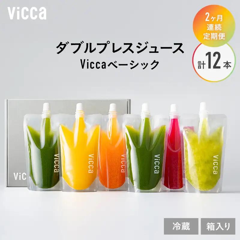 フルーツ専門店がつくる Viccaプレミアムフルーツ ダブルプレスジュース ベーシック 280ml×6本 定期便2か月コース 果実本来の味わいを楽しむ 贅沢ジュース 冷蔵