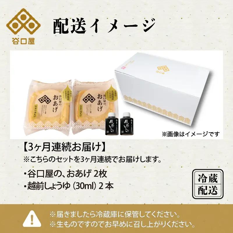 【3ヶ月連続お届け】 谷口屋 竹田の油揚げ おあげ2枚セット×3回 (計6枚) ｜油あげ 厚揚げ 豆腐 とうふ 贈答 ギフト[B-0404]