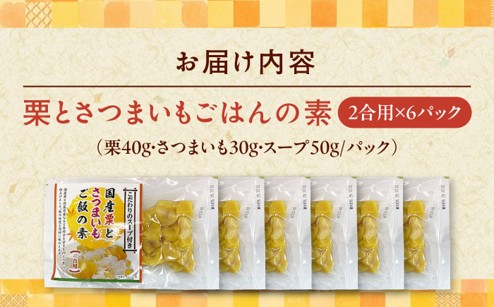 栗とさつまいもごはんの素2合用6パック入り 愛媛県大洲市/愛媛うまいもの販売株式会社 栗 さつまいも ご飯の素 簡単調理 皮むき不要 味付け不要 炊き込みご飯 旬の食材 [AGDR006]