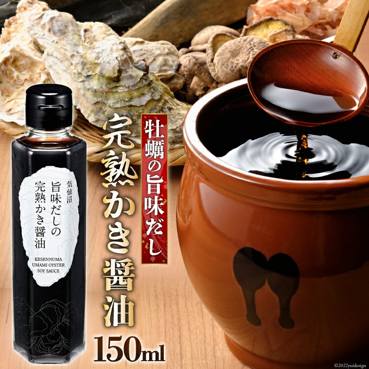 【ふるさと納税】気仙沼旨味だしの完熟かき醤油 150ml×1 [石渡商店 宮城県 気仙沼市 20563443] 調味料 醤油 カキ 牡蠣 かき エキス 感想