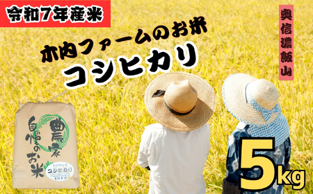 米 【5kg】 令和7年産 コシヒカリ 長野県産 【奥信濃飯山～木内ファームのお米～】7-8B