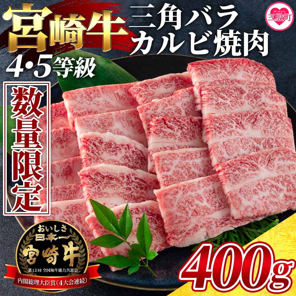 【ふるさと納税】【数量限定】＜宮崎牛 4・5等級 希少部位三角バラ(カルビ)焼肉400g＞国産 九州産 焼き肉 焼肉 バーベキュー BBQ 牛肉 肩 バラ ばら肉 かるび 個包装 小分け セットお中元 御中元 のし付き 熨斗 熨斗対応 のし対応 贈り物 贈答用【MI172-my】【ミヤチク】