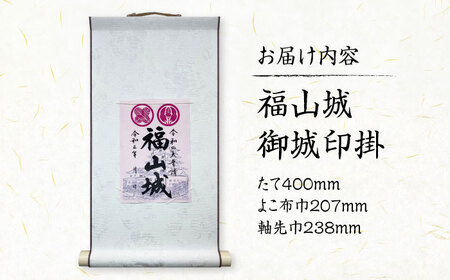 掛軸 御城印掛 福山城 [BAEM001] 掛け軸