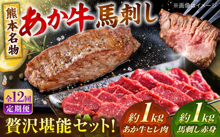 【全12回定期便】熊本の贅沢 あか牛 ヒレ肉 約1kg 赤身 馬刺し 約1kg 堪能セット 馬刺し ヒレ肉  [AYCB040]
