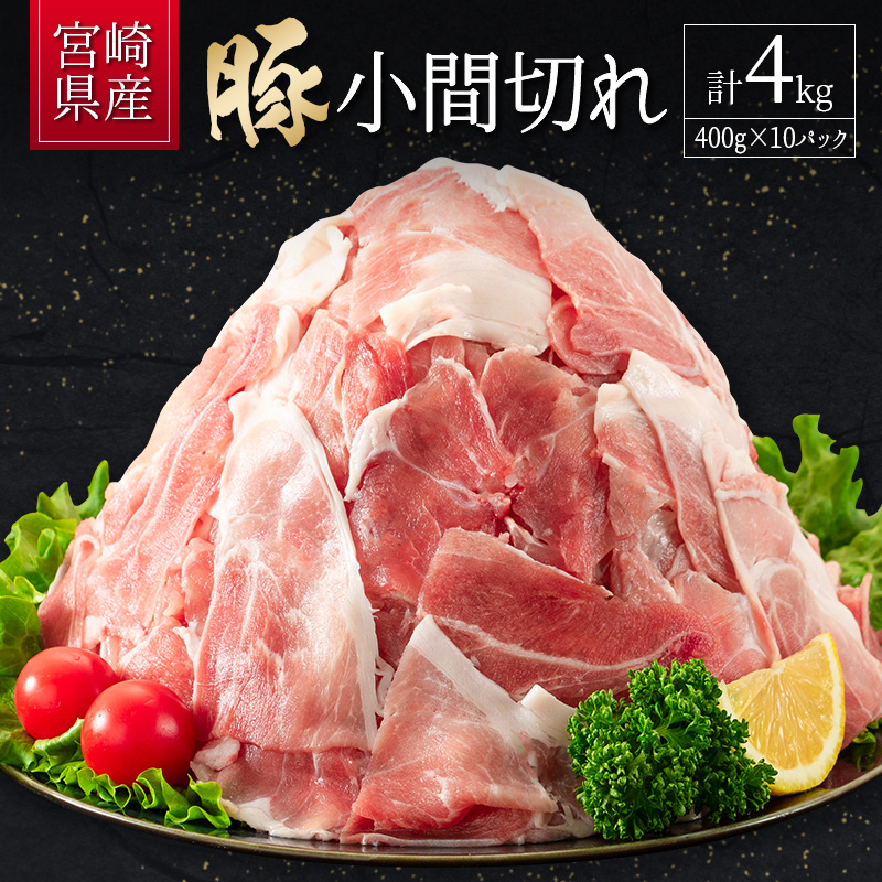 宮崎県産 豚小間切れ（400g×10P）計4kg 国産 小分け 便利 お弁当 豚丼 炒め物【B560-30】