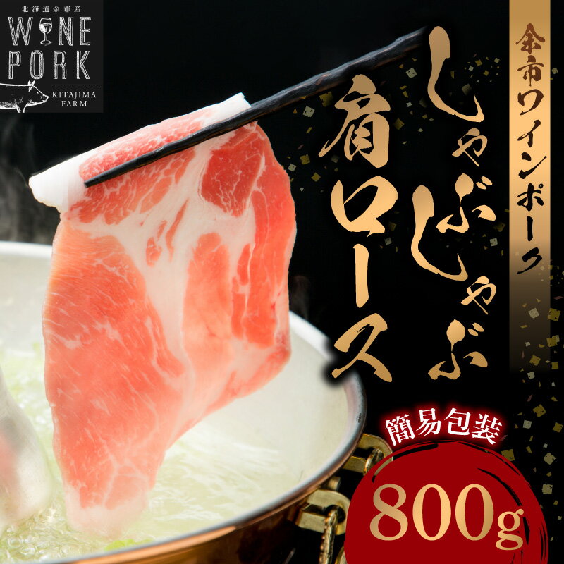 【ふるさと納税】【余市ワインポーク】しゃぶしゃぶ肩ロース 800g 簡易包装 豚肉 北海道 余市町 送料無料