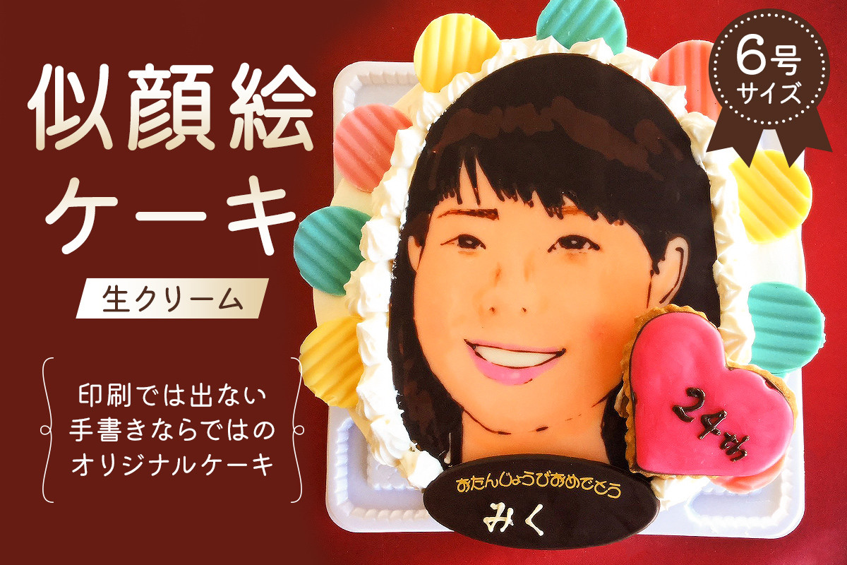 
            似顔絵ケーキ（生クリームケーキ） 【6号 ケーキ プレゼント 似顔絵 誕生日 記念日 バースデー バースデイ アートケーキ 洋菓子】
          