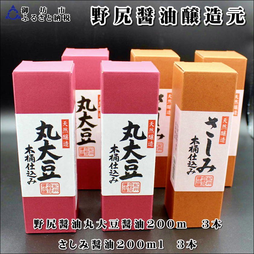 【ふるさと納税】 野尻醬油丸大豆醬油・さしみ醤油（各200ml×3本）計6本 | 醤油 しょうゆ 丸大豆 丸大豆醤油 さしみ醤油 和歌山