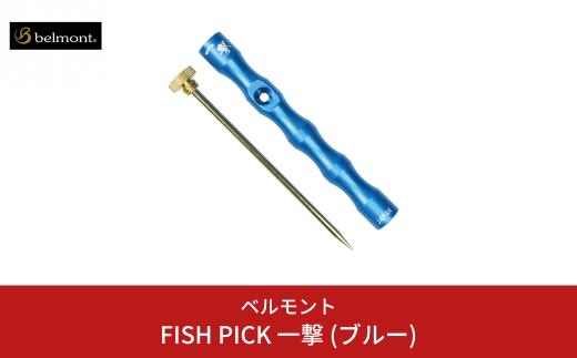 [ベルモント] FISH PICK 一撃 (ブルー) フィッシュピック 脳締め 脳天締め フィッシング 魚 釣り フィッシング用品 アウトドア 燕三条製 【012S089】