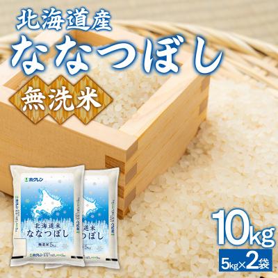 ふるさと納税 豊浦町 (無洗米10kg)ホクレンななつぼし(5kg×2袋)TYUA145