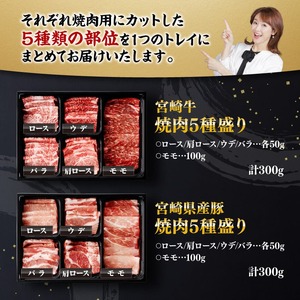 牛肉 豚肉 ※令和8年7月発送※ 宮崎牛＆宮崎県産豚肉焼肉10種 国産 牛肉 豚肉