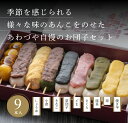 【ふるさと納税】 だんご へそだんご9種9本セット 和菓子 お菓子 スイーツしょうゆ 小倉 きなこ 草団子 ごま さくら 抹茶 栗 焼き芋 詰め合わせ 贈答品 ギフト だんご 老舗 モチモチ もちもち 和菓子 新潟 見附市 送料無料