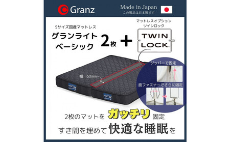 【受注生産】キングサイズ（２枚分割式）194CM幅 マットレス　グランライトベーシック　ブラック　ツインロック付