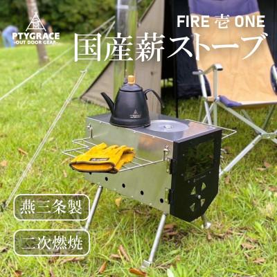 ふるさと納税 燕市 軽量でハイパワーな薪ストーブ FIRE「壱」ONE