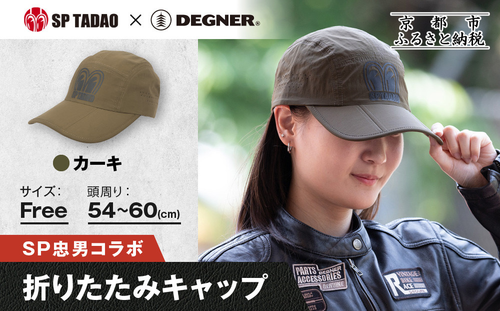 【SP忠男×デグナー】SP忠男折りたたみキャップ[SPCP-13] カーキ｜京都 バイクギア 人気ブランド キャップ バイク［ SP忠男 キャップ 帽子 折りたたみ ポリエステル ツーリング ライダー バイカー おしゃれ かっこいい 人気 おすすめ 送料無料 ふるさと納税 ］ 261009_A-JR187VC04