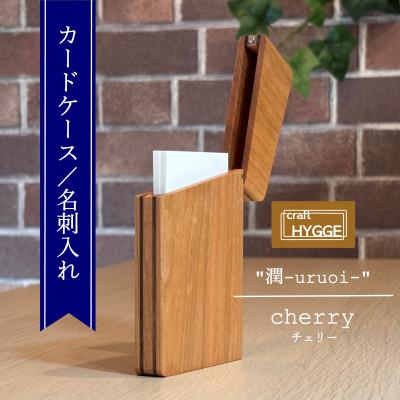 ふるさと納税 河内長野市 カードケース/名刺入れ 《潤-uruoi-》【樹種:チェリー】