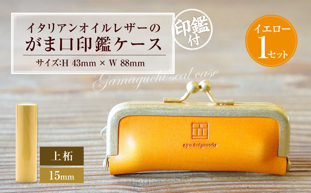 
            実印 印鑑ケース付き イタリアンオイルレザーのがま口印鑑ケース イエローカラー15mm 上柘 （印鑑ケース1個・印鑑1本） 牛革 革 オイルレザー イタリアンレザー 天然皮革 柘の木
          