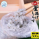 【ふるさと納税】訳あり釜揚げシラス500g×1個 高知県産 釜揚げしらす 簡易梱包 訳あり わけあり 不揃い シラス しらす 国産 釜揚げ 新鮮 しらす丼 海鮮丼 お茶漬け ごはん 大量 大容量 塩分控えめ 冷凍配送 おかず お取り寄せ 高知県 返礼品 7500円　じゃこ