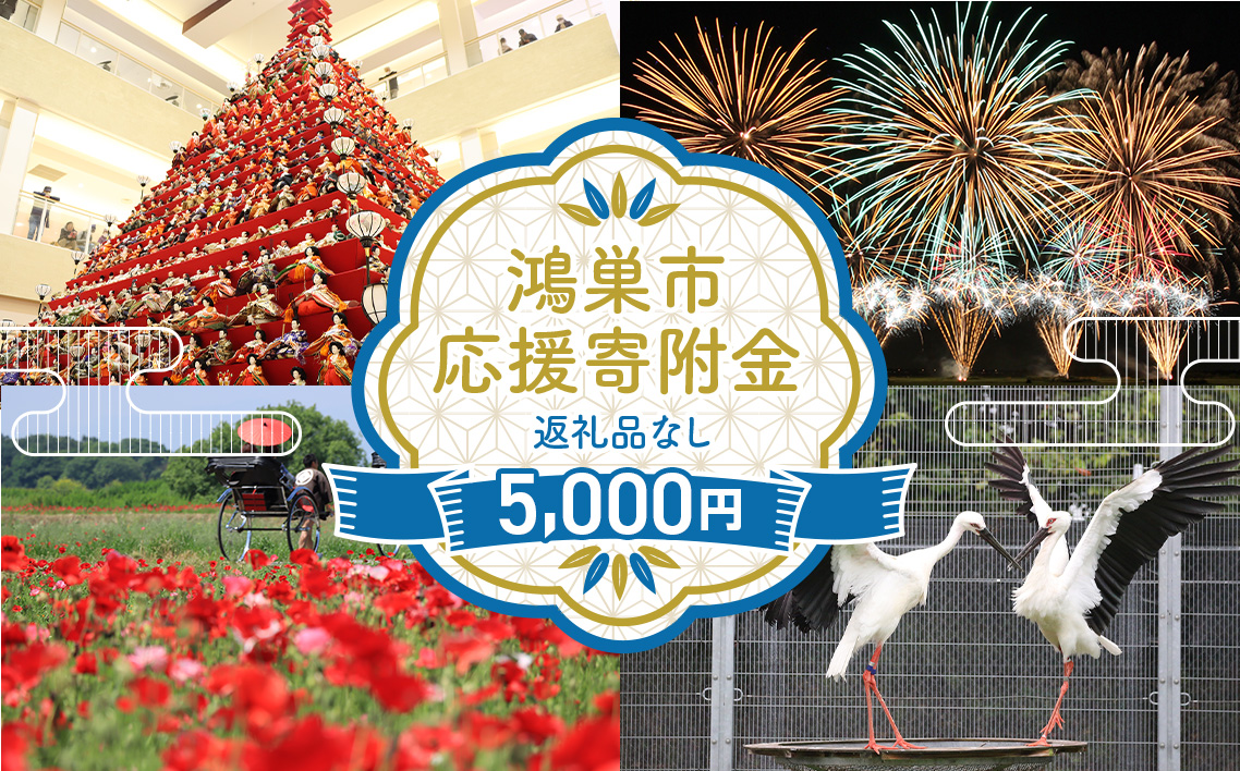 【返礼品なし】鴻巣市への応援寄附金（1口 5000円）