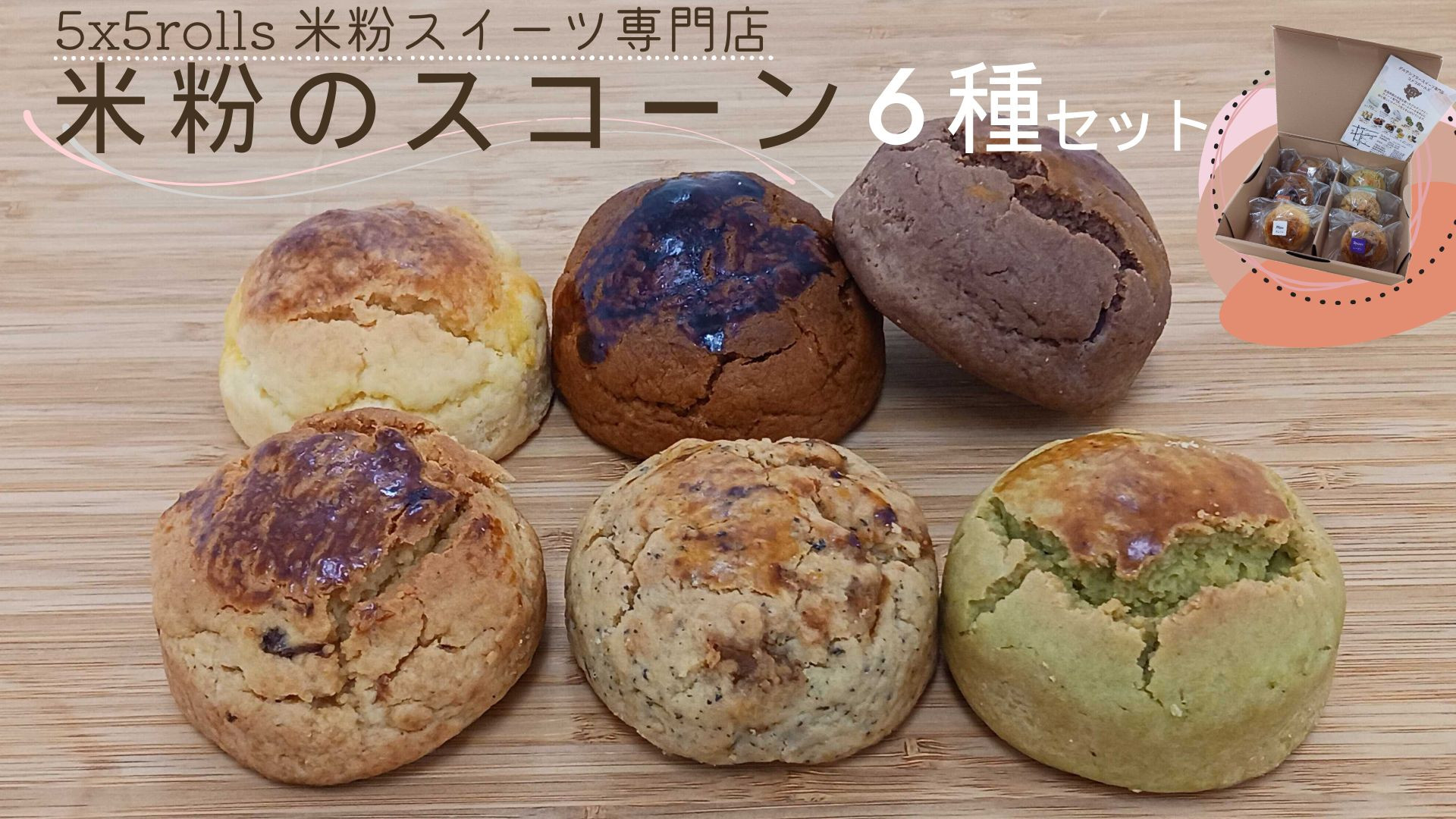 
            【セット】米粉のスコーン6種セット(プレーン 塩キャラメル チョコチャンク ラムレーズン 紅茶いちじく 神埼桑菱茶）
          
