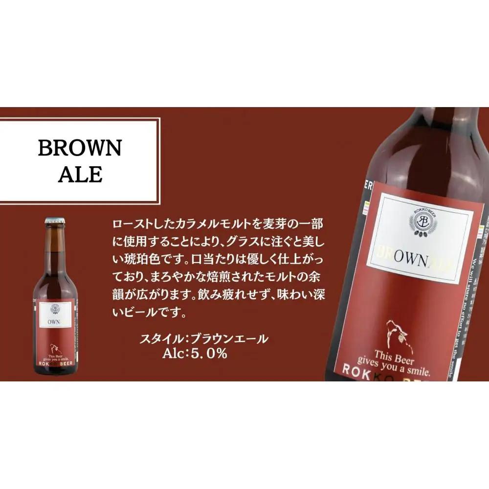 六甲ビール3種6本セット