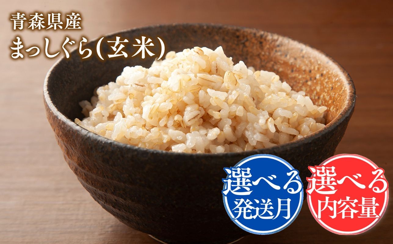 
                  【選べる内容量／配送月】まっしぐら(玄米)　10kg・30kg　4月・5月・6月【株式会社 tawwel】
                