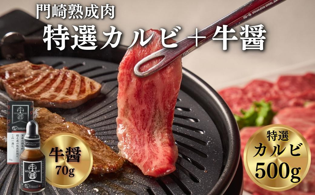 
《格之進》門崎熟成肉 特選カルビ500g＋牛醤1本 【 牛肉 霜降り 岩手 一関 贈り物 ギフト 冷凍 】
