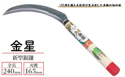 
                  ガーデニング 金星 新型 鋸鎌 「140403」 刃物 鎌 草刈り鎌 草刈り 雑草 取り 除草 剪定 刃 ツール 道具 庭 家庭菜園 園芸 園芸用品 ガーデニング用品 兵庫 兵庫県 小野市
                