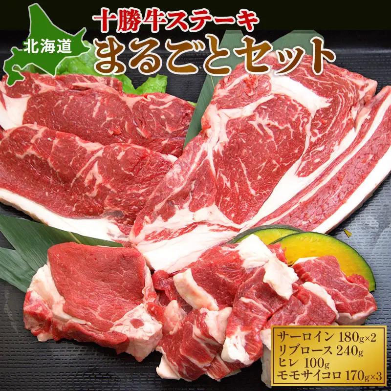 北海道十勝牛 ステーキ まるごとセット 910g 牛肉