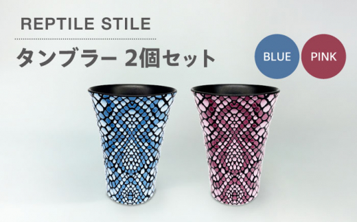 ＼生活応援実施中／【美濃焼】REPTILE STILE タンブラー 2個 セット（ブルー・ピンク）【青木転写】食器 コップ ペア [MFY010]