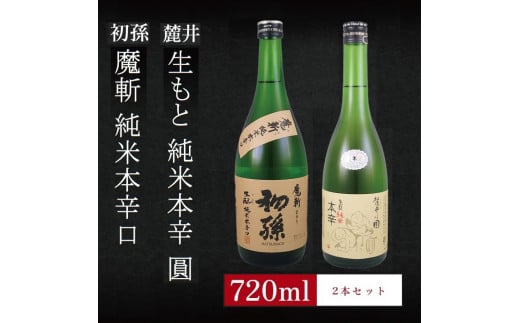 6銘柄から選べる純米酒2本セット　※1本目：初孫魔斬　2本目：麓井生もと純米本辛圓 SA2760