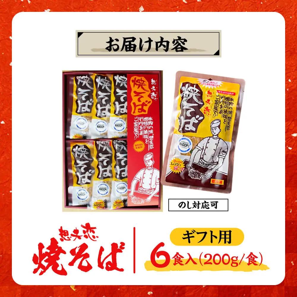 想夫恋 焼きそば 6食セット (200g×6) 老舗 日田市 想夫恋 焼きそば やきそば [ARCS001] 