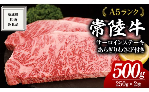 
常陸牛 A5 等級 サーロイン ステーキ 250g × 2枚（ 合計 500g ） あらぎり わさび 1本付 ( 茨城県共通返礼品 ) 黒毛和牛 国産 お肉 肉 A5ランク ブランド牛 牛肉 ひたち牛 ブランド和牛 ステーキ用 ワサビ付 山葵 焼肉 焼き肉 バーベキュー BBQ 化粧箱 ギフト
