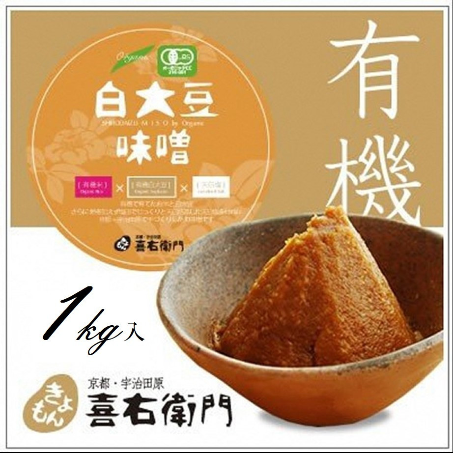 
            京都・喜右衛門　有機 「白大豆味噌」1kg〈味噌 みそ 有機 無添加 オーガニック 天然醸造 手作り 発酵食品 調味料〉　S0806
          