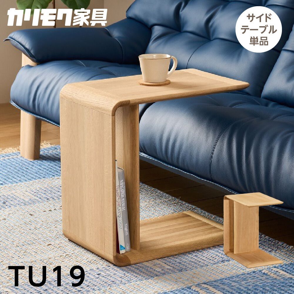 【ふるさと納税】カリモク家具【特別仕様：岐阜県飛騨市産のナラ材使用】サイドテーブル／TU19モデル ナチュラル色 ヒダモク　 国産材 木製家具 家具 テーブル 机 木工製品 おしゃれ ナラ材 楢 天然木 無垢材