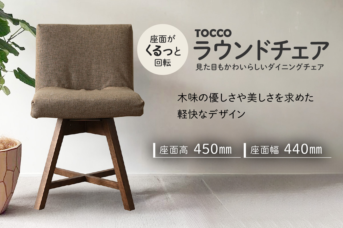 ラウンドチェア　TOCCO（ブラウン）