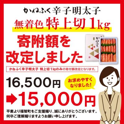 ふるさと納税 福智町 かねふく 辛子明太子(特上切・無着色)1kg |  | 01