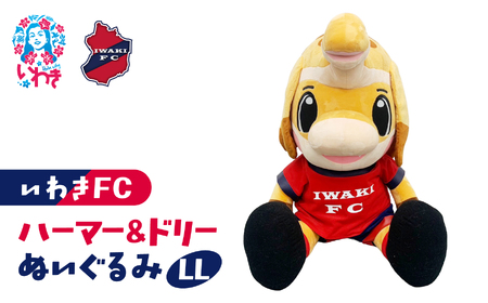 ハーマー&ドリーぬいぐるみLL | いわきFC 公式グッズ サッカークラブ 応援グッズ 福島県 いわき市 浜通り チームグッズ ファンサポーター プレゼント ギフト 限定 記念 グッズコレクション 公式ライセンス 可愛い キャラクター ふるさと納税 寄附返礼品 | DN068