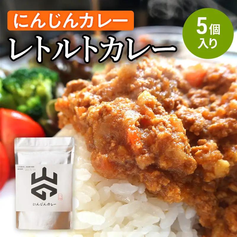レトルトカレー にんじんカレー 非常食 備蓄 レトルトカレー【5個入】