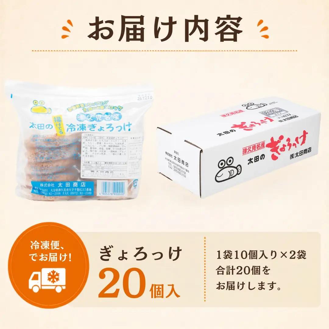 【ぎょろっけ】コロッケ ×20個 | コロッケ 津久見市